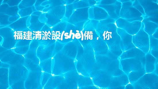 福建清淤設(shè)備，你知道哪里有賣？